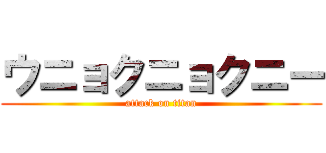 ウニョクニョクニー (attack on titan)