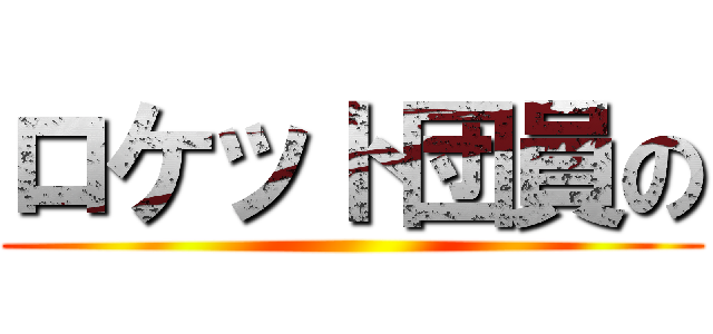 ロケット団員の ()