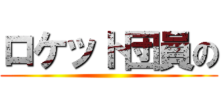 ロケット団員の ()