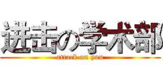 进击の学术部 (attack on you)