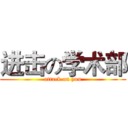 进击の学术部 (attack on you)