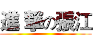 進 撃の張江 ()