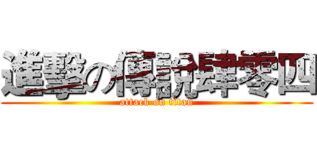 進擊の傳說肆零四 (attack on titan)