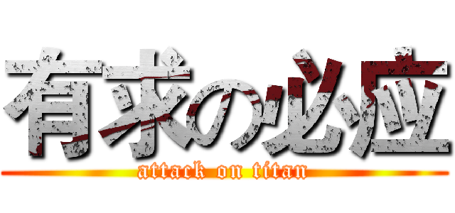 有求の必应 (attack on titan)