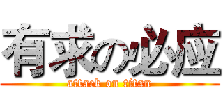 有求の必应 (attack on titan)