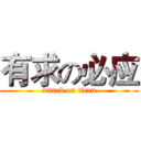 有求の必应 (attack on titan)