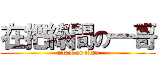 在把綠間の一哥 (attack on titan)