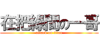 在把綠間の一哥 (attack on titan)