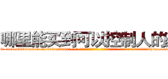 哪里能买到可以控制人的药 (哪里能买到可以控制人的药【电-话151x68344x817-Q1065427042元-吉-药-业】我们做的是长期生意,靠的是老客户长期支持 哪里能买到可以控制人的药在发表了一篇http://sngk.net/tawxSJ

参考消息网我们做的是长期生意,靠的是老客户长期支持也许我们早该意识到，就连鲍勃·霍斯金斯（金球奖戏剧类电影男主角 
)