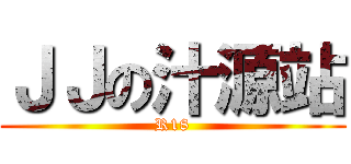 ＪＪの汁源站 (R18)