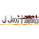 ＪＪの汁源站 (R18)
