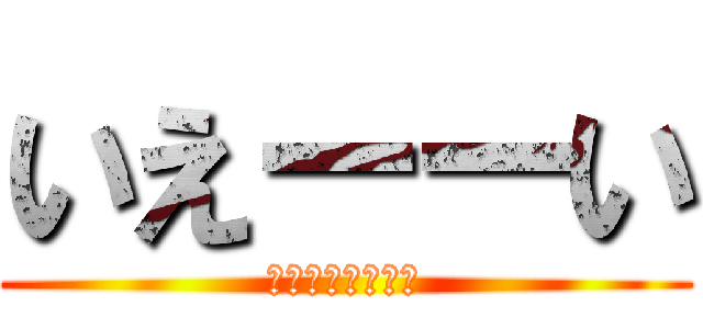 いえーーい (じゃーすてぃーす)