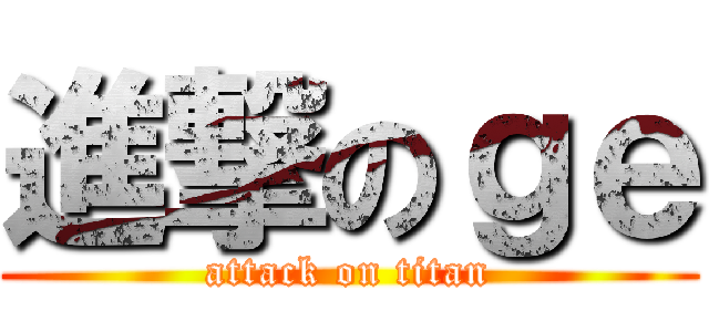 進撃のｇｅ (attack on titan)