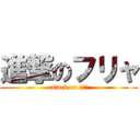 進撃のフリャ (attack on フリャ)