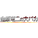 金原竜二の大バカ (attack on titan)