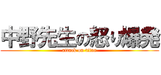 中野先生の怒り爆発 (attack on titan)