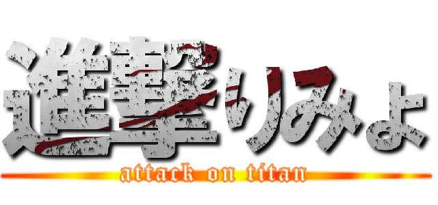 進撃りみょ (attack on titan)