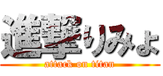 進撃りみょ (attack on titan)