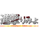 進撃りみょ (attack on titan)