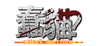 蠢貓∳ (attack on titan)