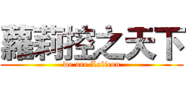 蘿莉控之天下 (we are Lolicon)