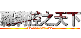 蘿莉控之天下 (we are Lolicon)