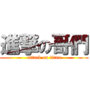 進撃の哥們 (attack on titan)