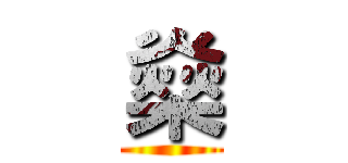 燊 ()
