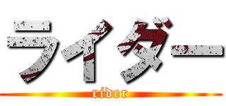 ライダー (rider)