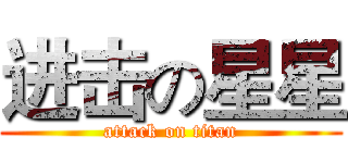 进击の星星 (attack on titan)
