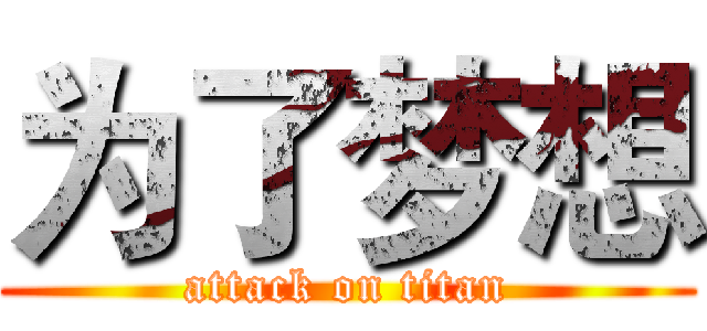 为了梦想 (attack on titan)
