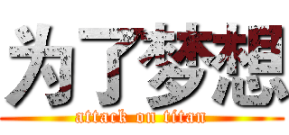 为了梦想 (attack on titan)