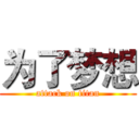 为了梦想 (attack on titan)