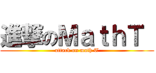 進撃のＭａｔｈＴ  (attack on math T)