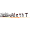 進撃のＭａｔｈＴ  (attack on math T)