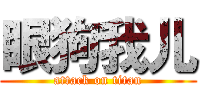 眼狗我儿 (attack on titan)