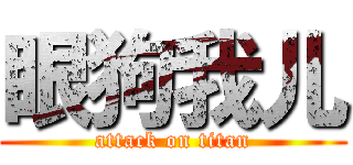 眼狗我儿 (attack on titan)