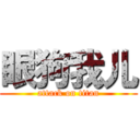 眼狗我儿 (attack on titan)