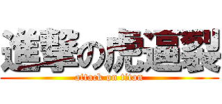進撃の虎逼裂 (attack on titan)