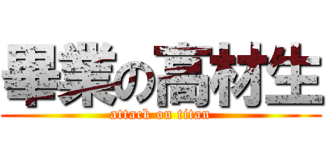 畢業の高材生 (attack on titan)