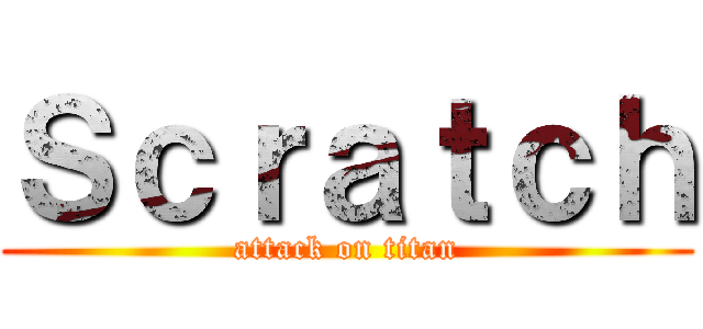 Ｓｃｒａｔｃｈ (attack on titan)