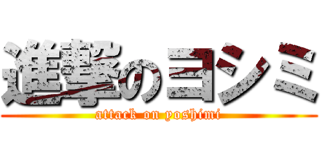 進撃のヨシミ (attack on yoshimi)