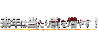 来年は当たり前を増やす！ ( Think of Dup as a matter of course)