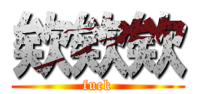 欸欸欸 (fuck)
