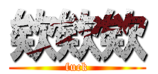 欸欸欸 (fuck)