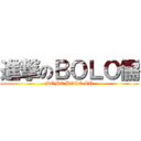 進撃のＢＯＬＯ儒 (DOME BOLO LU)