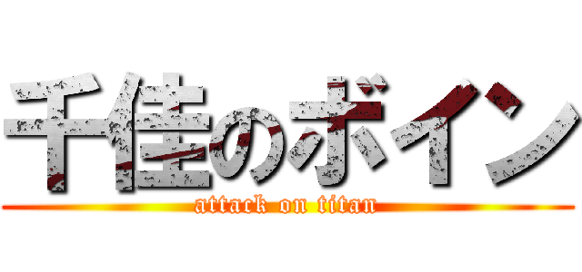 千佳のボイン (attack on titan)