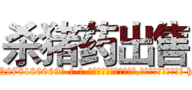 杀猪药出售 (杀猪药出售【电-186x2687x6963-Q278180069元-吉-药-业】我们做的是长期生意,靠的是老客户长期支持 http://sngk.net/Z25tZU
)