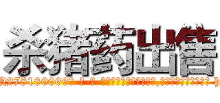 杀猪药出售 (杀猪药出售【电-186x2687x6963-Q278180069元-吉-药-业】我们做的是长期生意,靠的是老客户长期支持 http://sngk.net/Z25tZU
)