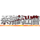 杀猪药出售 (杀猪药出售【电-186x2687x6963-Q278180069元-吉-药-业】我们做的是长期生意,靠的是老客户长期支持 http://sngk.net/Z25tZU
)